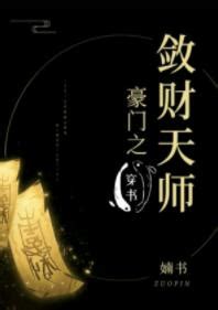 豪門之斂財天師|豪門之斂財天師[穿書]